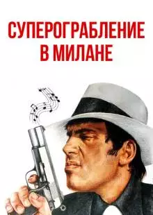 Суперограбление в Милане (1964)