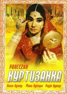 Куртизанка (1972)