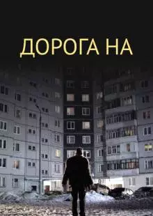 Дорога на... (2011)