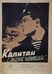 Капитан «Старой черепахи» (1956)