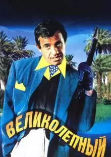 Великолепный (1973)