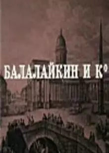 Балалайкин и К (1973)