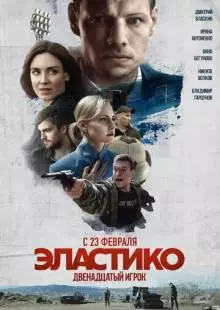 Эластико: Двенадцатый игрок (2021)