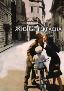 Жизнь прекрасна (1997)