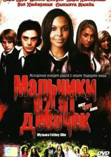 Мальчики едят девочек (2005)