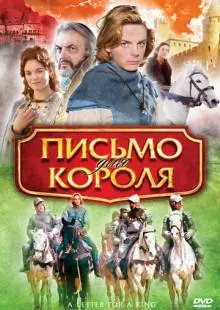 Письмо для короля (2008)