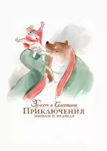 Эрнест и Селестина: Приключения мышки и медведя (2012)