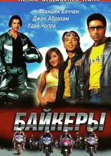 Байкеры (2004)