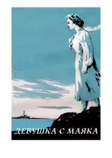 Девушка с маяка (1956)