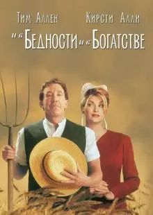 И в бедности, и в богатстве (1997)