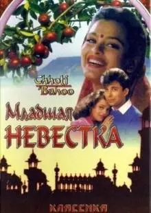 Младшая невестка (1994)