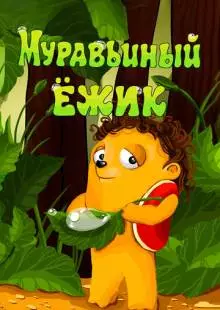 Муравьиный ёжик (1993)