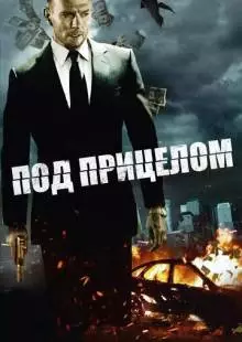 Под прицелом (2011)