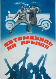 Автомобиль на крыше (1981)