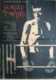 Боксер и смерть (1962)