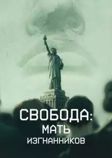 Свобода: Мать изгнанников (2019)