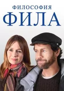 Философия Фила (2019)