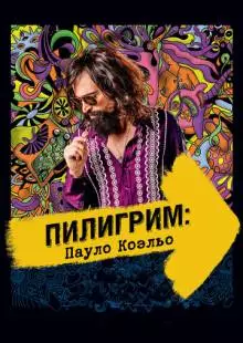 Пилигрим: Пауло Коэльо (2014)