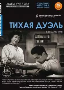 Тихая дуэль (1949)