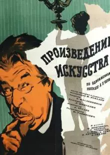 Произведение искусства (1959)