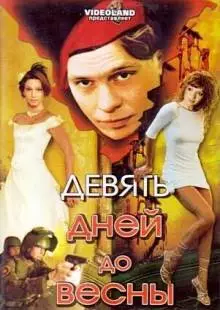 Девять дней до весны (2007)