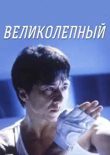 Великолепный (1999)