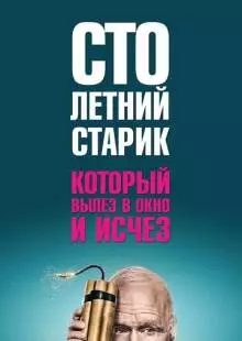 Столетний старик, который вылез в окно и исчез (2013)