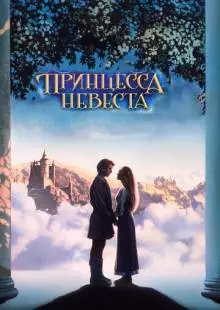 Принцесса-невеста (1987)