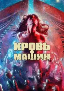 Кровь машин (2019)