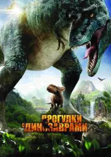 Прогулки с динозаврами 3D (2013)