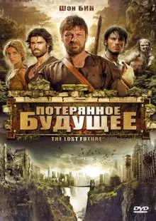 Потерянное будущее (2010)