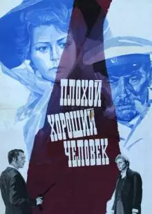 Плохой хороший человек (1973)