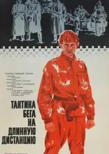 Тактика бега на длинную дистанцию (1978)