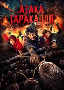 Тараканий прилив (2020)