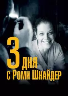 3 дня с Роми Шнайдер (2018)