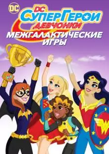 DC девчонки-супергерои: Межгалактические игры (2017)