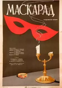 Маскарад (1941)