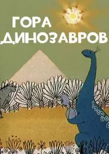 Гора динозавров (1967)