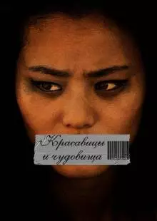 Красавицы и чудовища (2012)