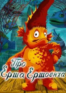 Про Ерша Ершовича (1979)