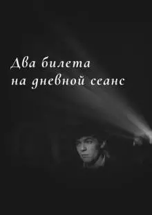 Два билета на дневной сеанс (1966)