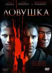 Ловушка (2007)