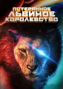 Потерянное львиное королевство (2019)