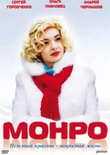 Монро (2009)