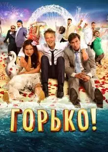 Горько! (2013)