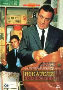 Искатели приключений (1967)