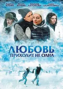 Любовь приходит не одна (2011)