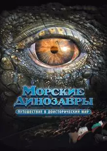 Морские динозавры 3D: Путешествие в доисторический мир (2010)