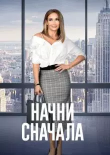 Начни сначала (2018)