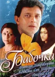 Бабочка (2002)